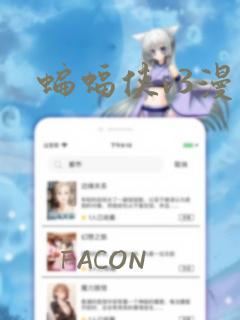蝙蝠侠v3漫画