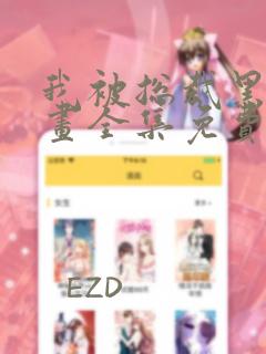 我被总裁黑上漫画全集免费漫画