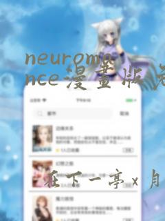 neuromance漫画版免费观看