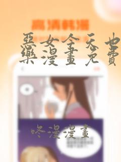 恶女今天也很快乐漫画免费观看下拉式漫画