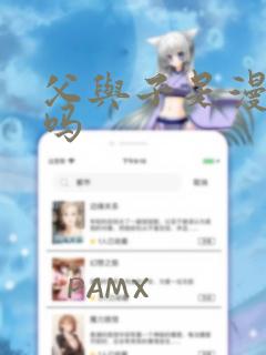 父与子是漫画书吗