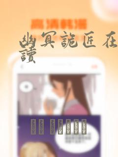 幽冥诡匠在线阅读