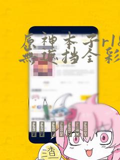 原神本子r18无遮挡全彩p站