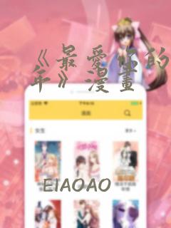 《最爱你的那十年》漫画