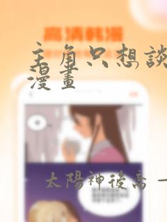 主角只想谈恋爱漫画
