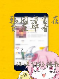 韩国漫画在线免费在哪看