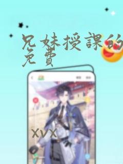 兄妹授课的漫画免费