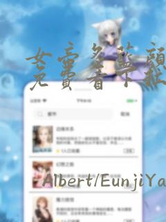 女帝多蓝颜漫画免费看下拉式