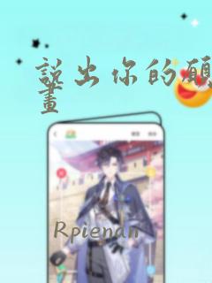 说出你的愿望漫画