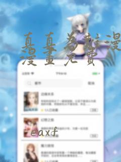 真真为难漫画 漫画免费