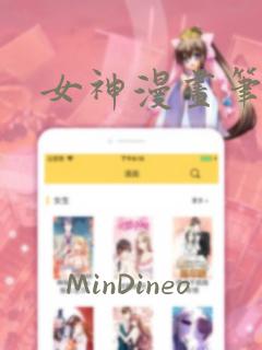 女神漫画笔趣阁