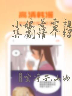 小娘惹电视剧分集剧情介绍