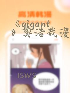 《gigant》奥浩哉漫画在线观看