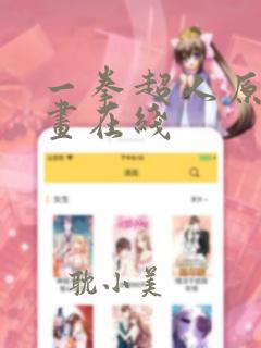 一拳超人原作漫画在线