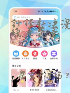 针锋对决漫画在线免费看
