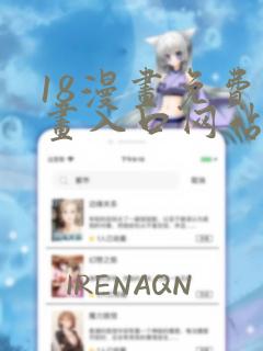 18漫画免费漫画入口网站