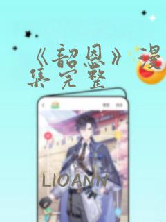《韶恩》漫画全集完整