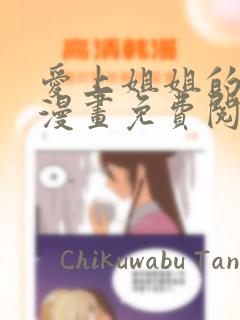 爱上姐姐的理由漫画免费阅读