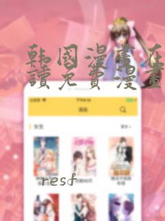 韩国漫画在线阅读免费漫画网