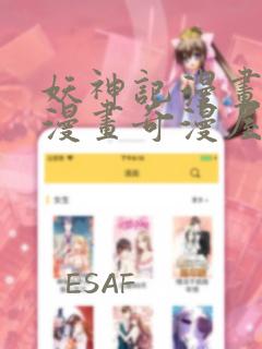妖神记漫画免费漫画奇漫屋