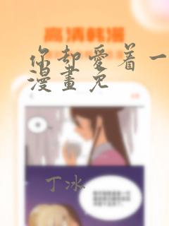 你却爱着一个他漫画免