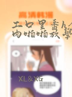 工口里番h全彩肉啪啪放学后