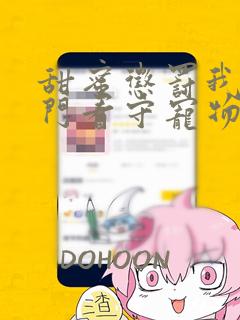 甜蜜惩罚我是专门看守宠物在线观看