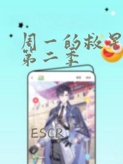 周一的救星漫画第二季