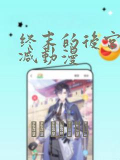 终末的后宫无删减动漫