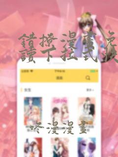 错撩漫画免费阅读下拉式快看漫画