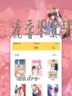 沧元图动漫在线观看全集免费高清