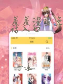 羞羞漫画免费网站入口