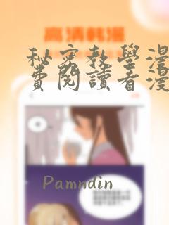 秘密教学漫画免费阅读看漫画下拉式笔
