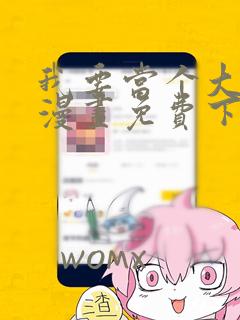 我要当个大坏蛋漫画免费下拉式漫画
