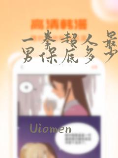 一拳超人最强之男保底多少出ssr