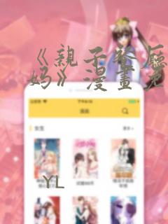 《亲子餐厅的妈妈》漫画免费