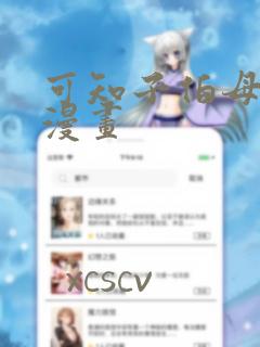 可知子伯母绅士漫画