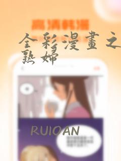 全彩漫画之我和熟妇