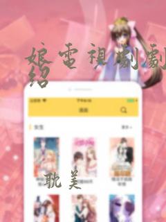娘电视剧剧情介绍