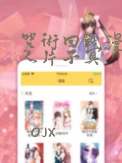 咒术回战漫画同人片子冥