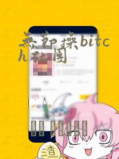 无节操bitch社团