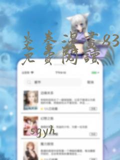 炎拳漫画83话免费阅读