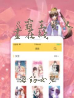《霸王爱人》漫画在线