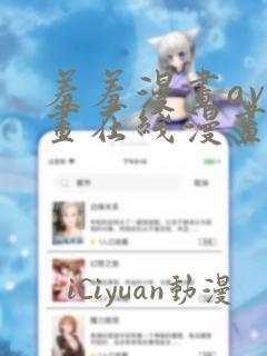 羞羞漫画av漫画在线漫画网免费