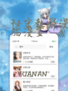 秘密教学漫画电脑漫画