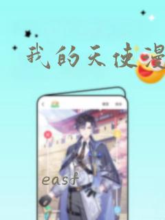 我的天使漫画