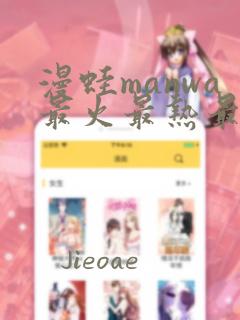 漫蛙manwa最火最热最狂漫画入口