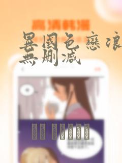 异国色恋浪漫谭无删减