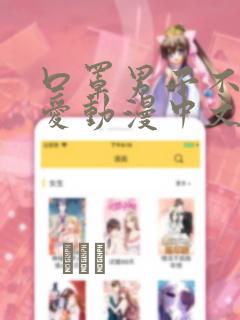 口罩男子不想恋爱动漫中文link