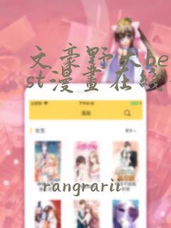文豪野犬beast漫画在线看